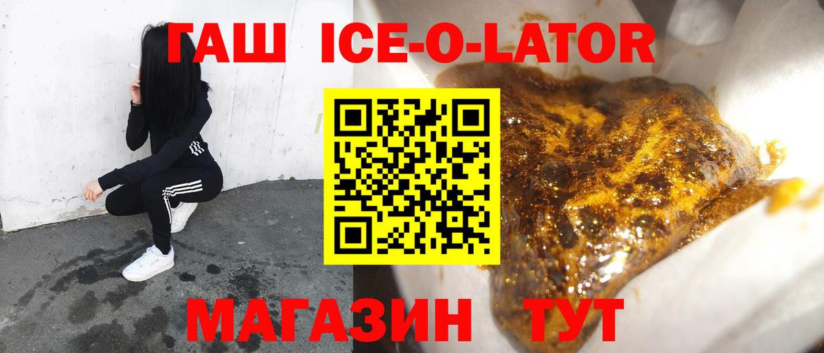 ГАШ ice o lator Ачхой-Мартан